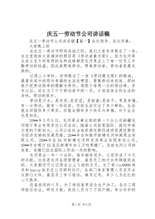 庆五一劳动节公司讲话稿