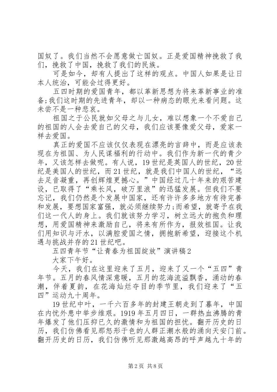 五四青年节“让青春为祖国绽放”演讲稿_第2页