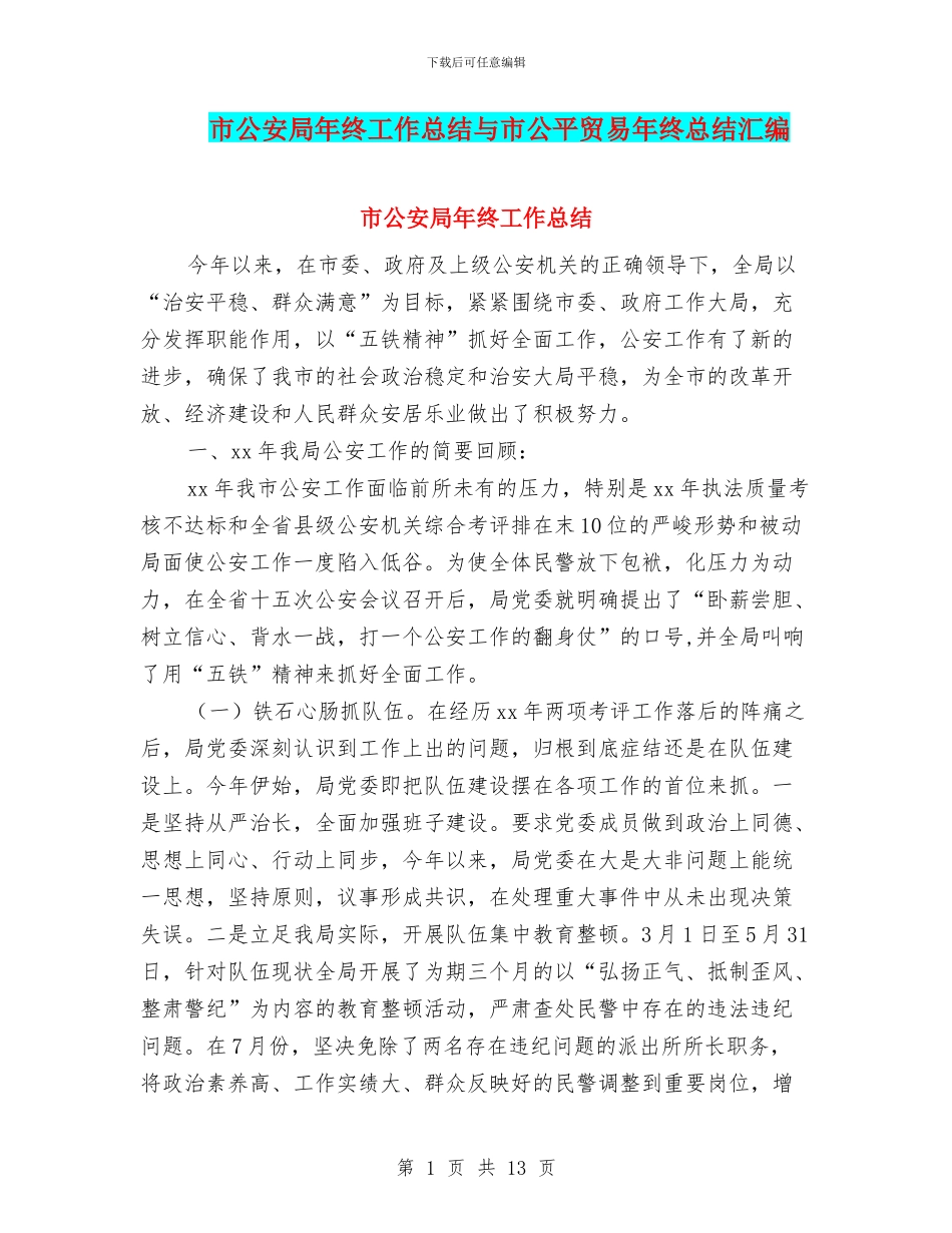 市公安局年终工作总结与市公平贸易年终总结汇编_第1页
