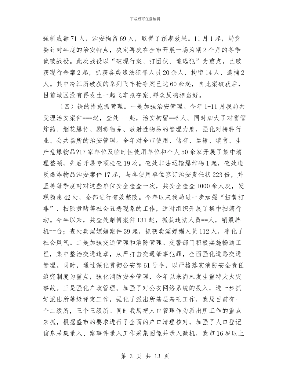 市公安局年终工作总结与市公平贸易年终总结汇编_第3页