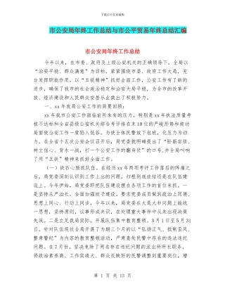 市公安局年终工作总结与市公平贸易年终总结汇编