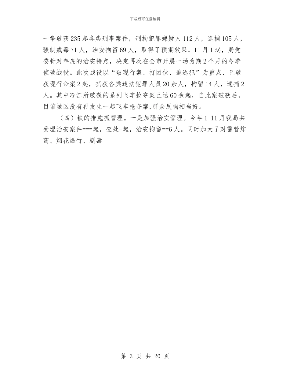 市公安局年度工作总结与市公路局关于“四五”普法工作情况的工作总结汇编_第3页