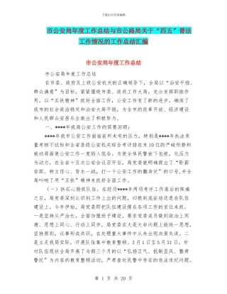 市公安局年度工作总结与市公路局关于“四五”普法工作情况的工作总结汇编