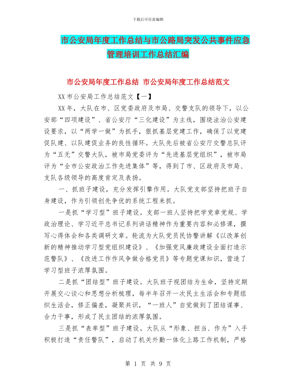 市公安局年度工作总结与市公路局突发公共事件应急管理培训工作总结汇编_第1页