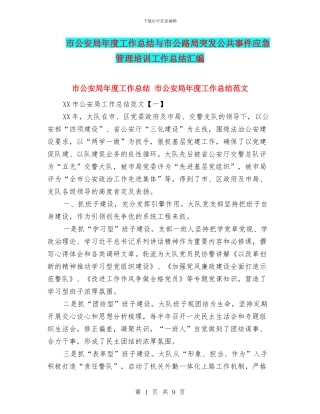 市公安局年度工作总结与市公路局突发公共事件应急管理培训工作总结汇编