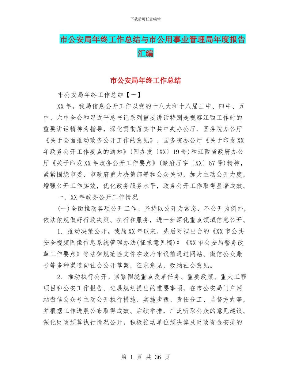 市公安局年终工作总结与市公用事业管理局年度报告汇编_第1页
