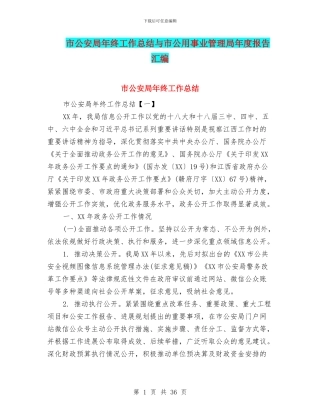 市公安局年终工作总结与市公用事业管理局年度报告汇编