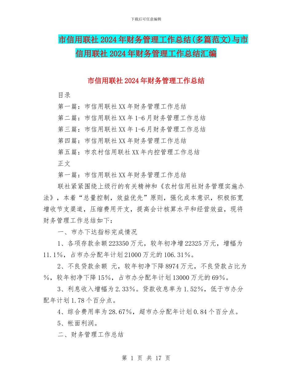 市信用联社2024年财务管理工作总结与市信用联社2024年财务管理工作总结汇编_第1页