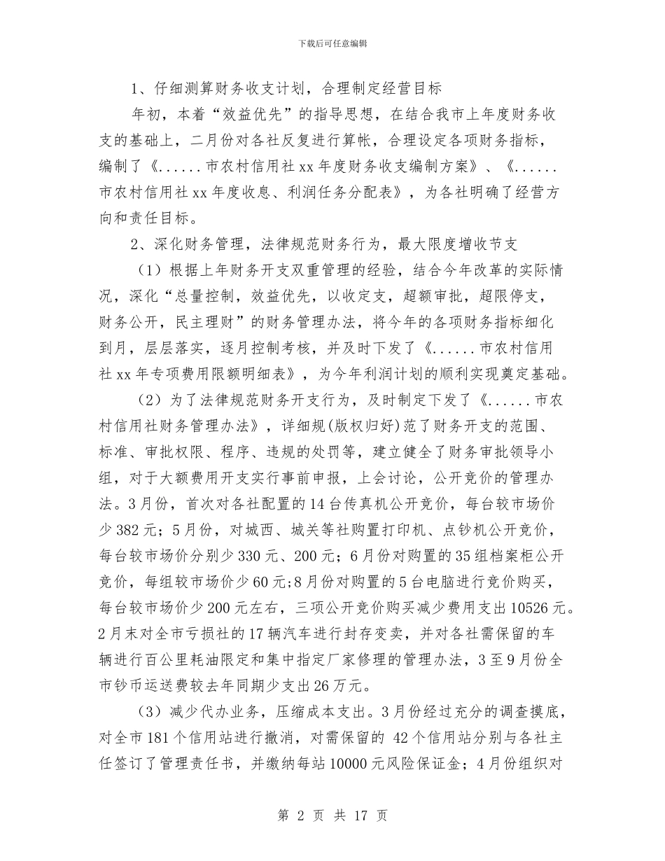 市信用联社2024年财务管理工作总结与市信用联社2024年财务管理工作总结汇编_第2页