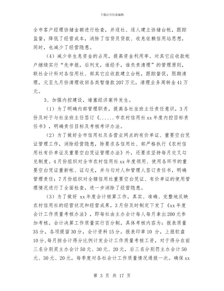 市信用联社2024年财务管理工作总结与市信用联社2024年财务管理工作总结汇编_第3页