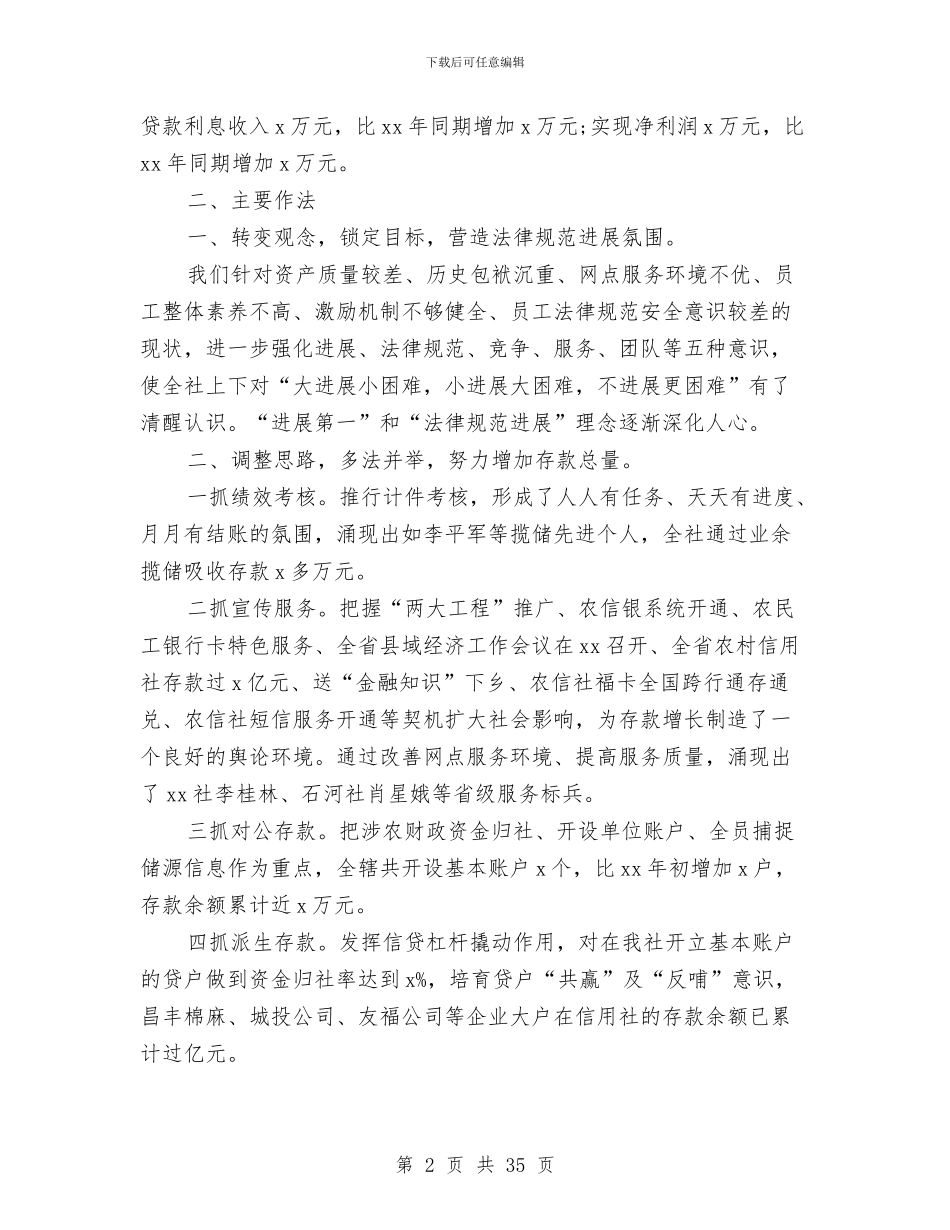 市信用社领导班子述职报告与市信用联社2024年财务管理工作总结汇编_第2页