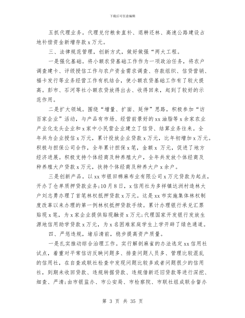 市信用社领导班子述职报告与市信用联社2024年财务管理工作总结汇编_第3页