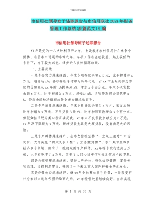 市信用社领导班子述职报告与市信用联社2024年财务管理工作总结汇编