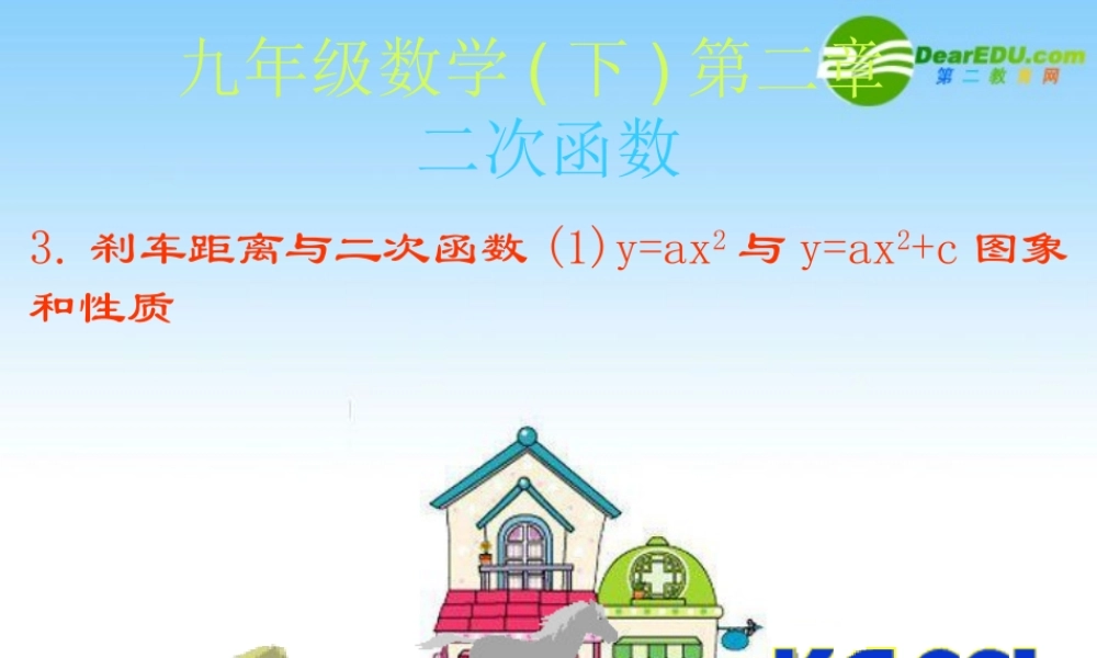 九年级数学下册1二次函数所描述的关系课件北师大版2 课件