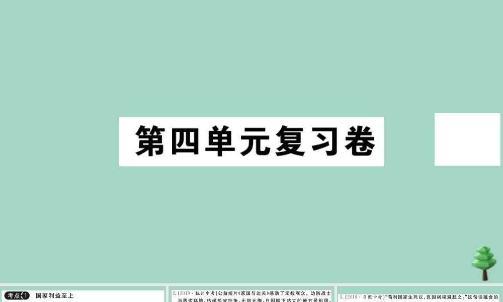 八年级道德与法治上册 第四单元复习卷作业课件 新人教版 课件