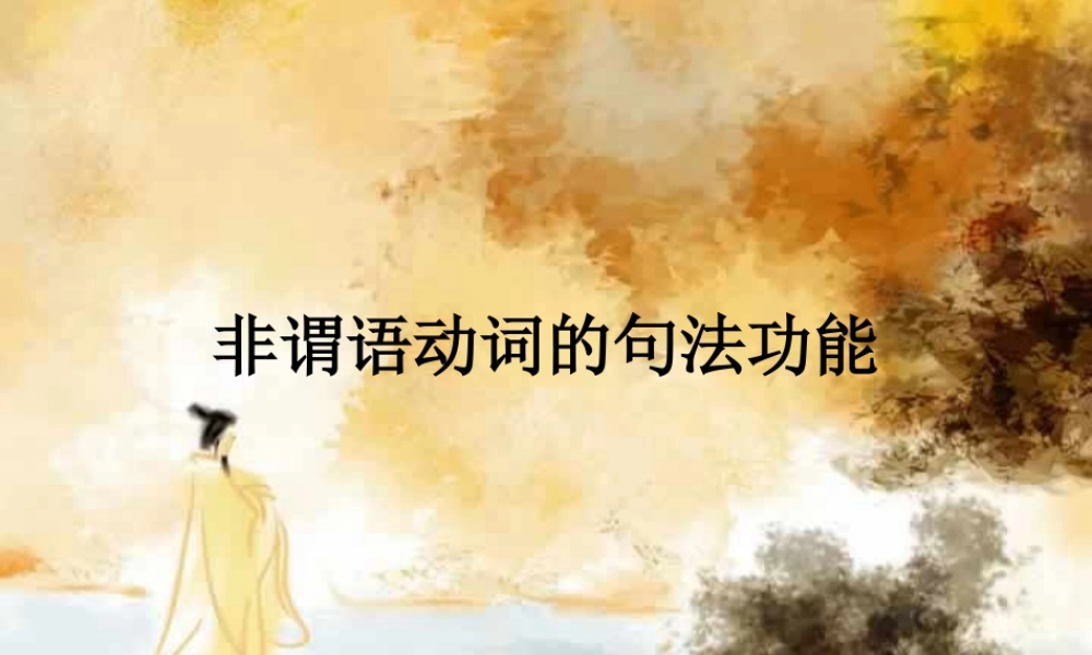 新课标非谓语动词的句法功能 课件