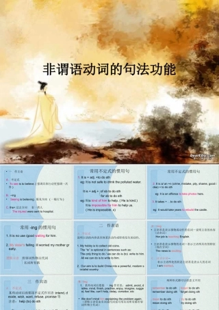 新课标非谓语动词的句法功能 课件