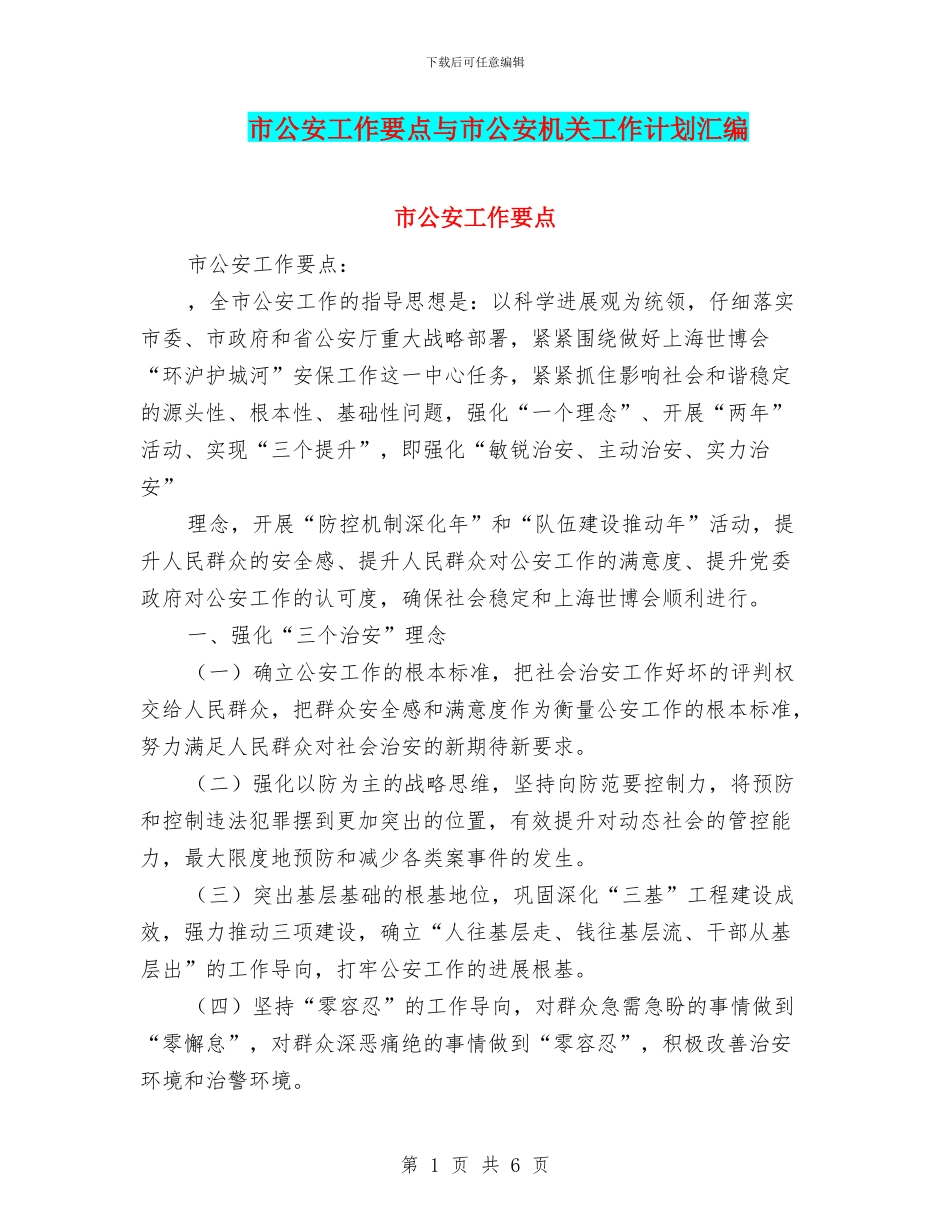 市公安工作要点与市公安机关工作计划汇编_第1页