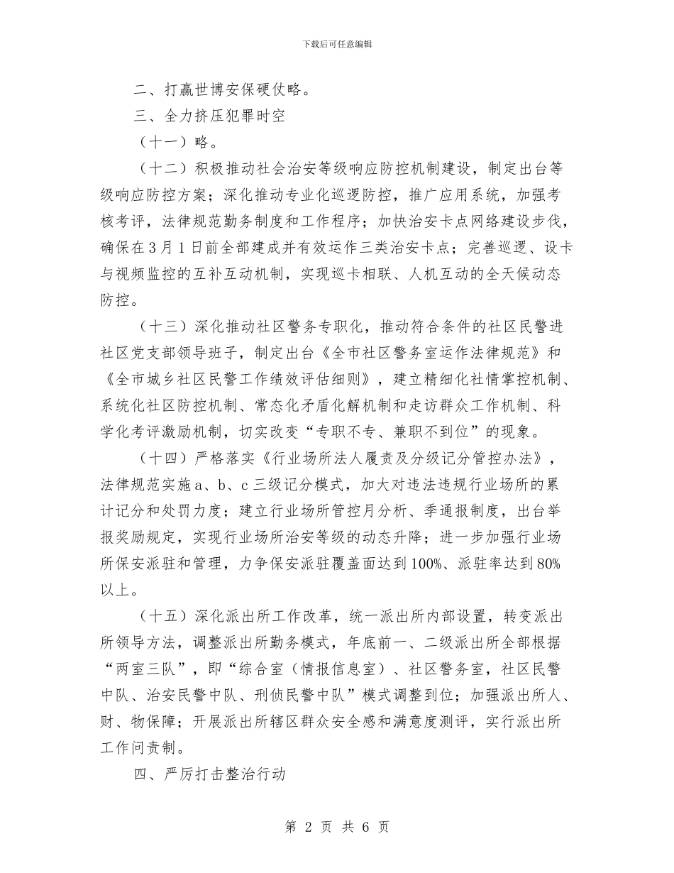 市公安工作要点与市公安机关工作计划汇编_第2页