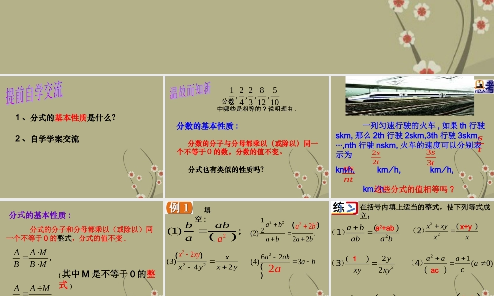 八年级数学下册 第八章(分式)8.2分式的基本性质(1)课件 苏科版 课件