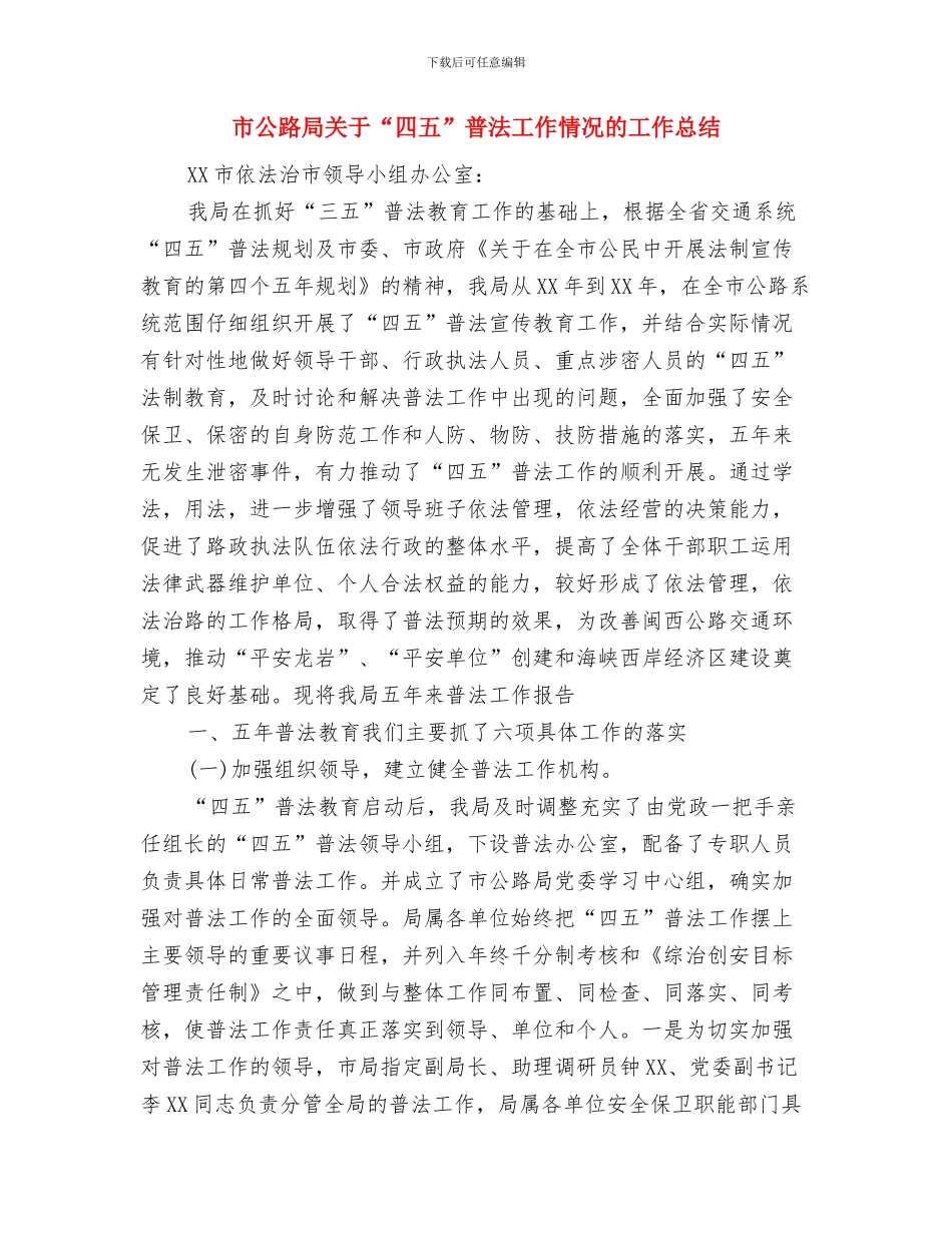 市公安机关文明单位创建工作计划与市公路局关于“四五”普法工作情况的工作总结汇编_第3页