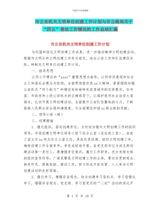 市公安机关文明单位创建工作计划与市公路局关于“四五”普法工作情况的工作总结汇编