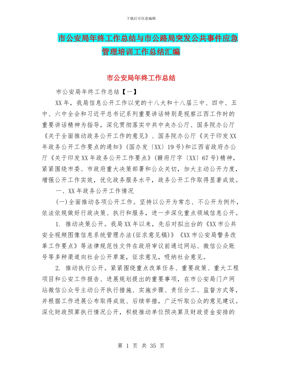 市公安局年终工作总结与市公路局突发公共事件应急管理培训工作总结汇编_第1页