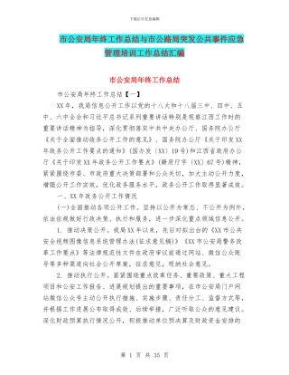 市公安局年终工作总结与市公路局突发公共事件应急管理培训工作总结汇编