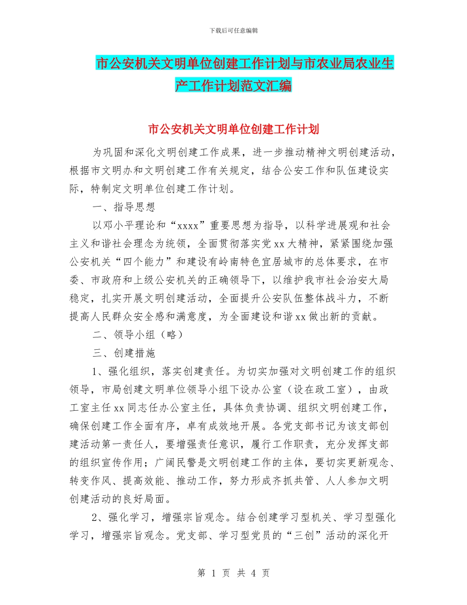 市公安机关文明单位创建工作计划与市农业局农业生产工作计划范文汇编_第1页
