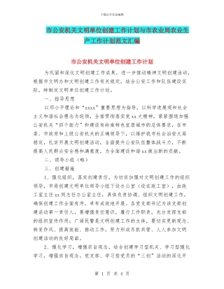 市公安机关文明单位创建工作计划与市农业局农业生产工作计划范文汇编