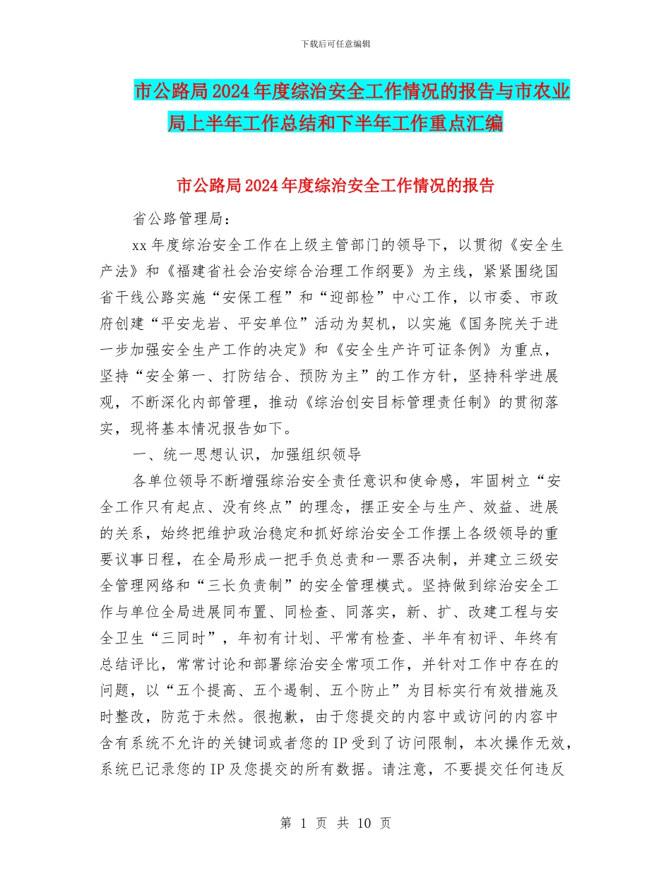 市公路局2024年度综治安全工作情况的报告与市农业局上半年工作总结和下半年工作重点汇编_第1页