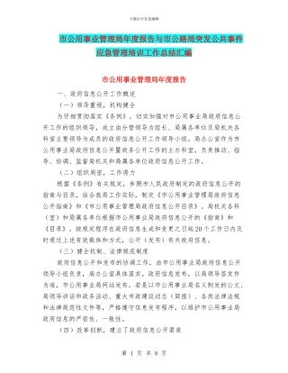 市公用事业管理局年度报告与市公路局突发公共事件应急管理培训工作总结汇编