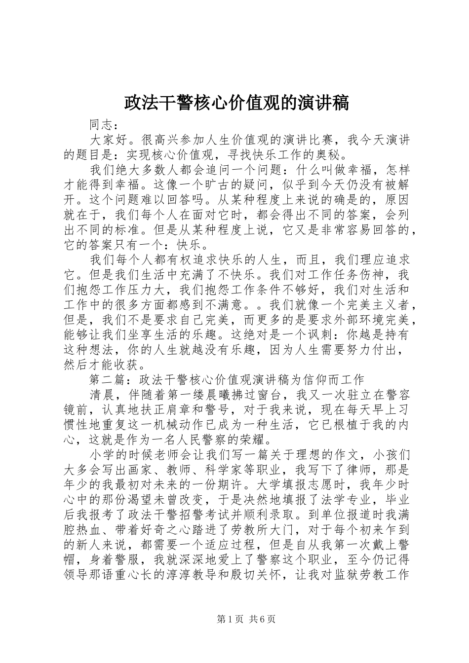 政法干警核心价值观的演讲稿_第1页