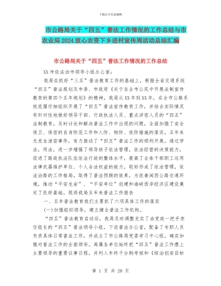 市公路局关于“四五”普法工作情况的工作总结与市农业局2024放心农资下乡进村宣传周活动总结汇编
