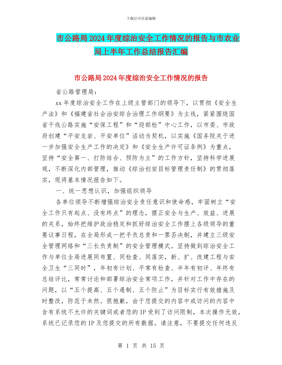 市公路局2024年度综治安全工作情况的报告与市农业局上半年工作总结报告汇编_第1页