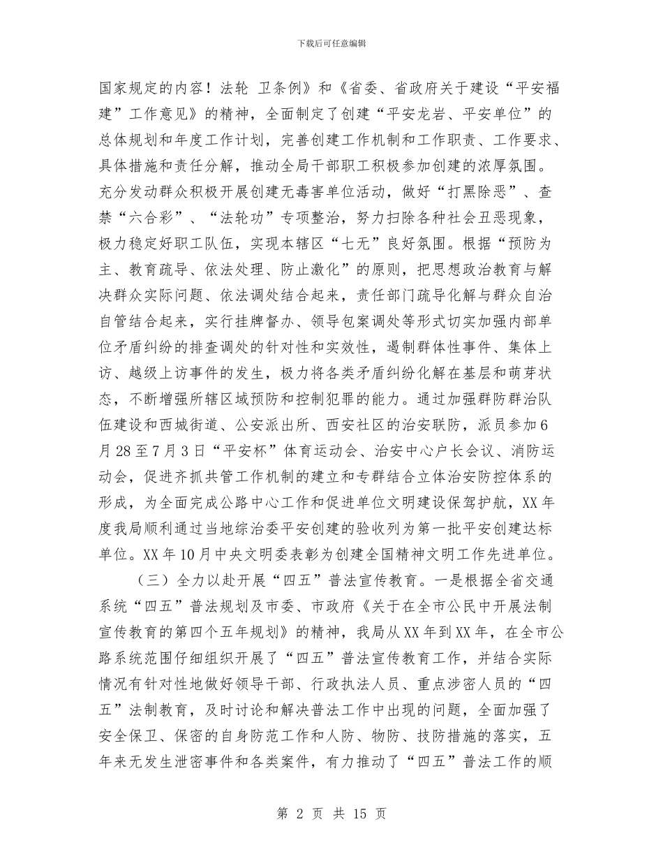 市公路局2024年度综治安全工作情况的报告与市农业局上半年工作总结报告汇编_第2页