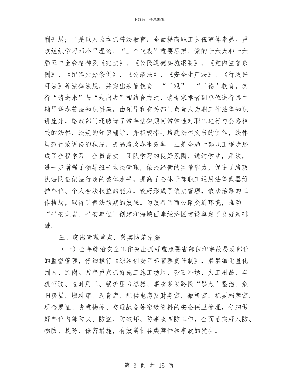 市公路局2024年度综治安全工作情况的报告与市农业局上半年工作总结报告汇编_第3页