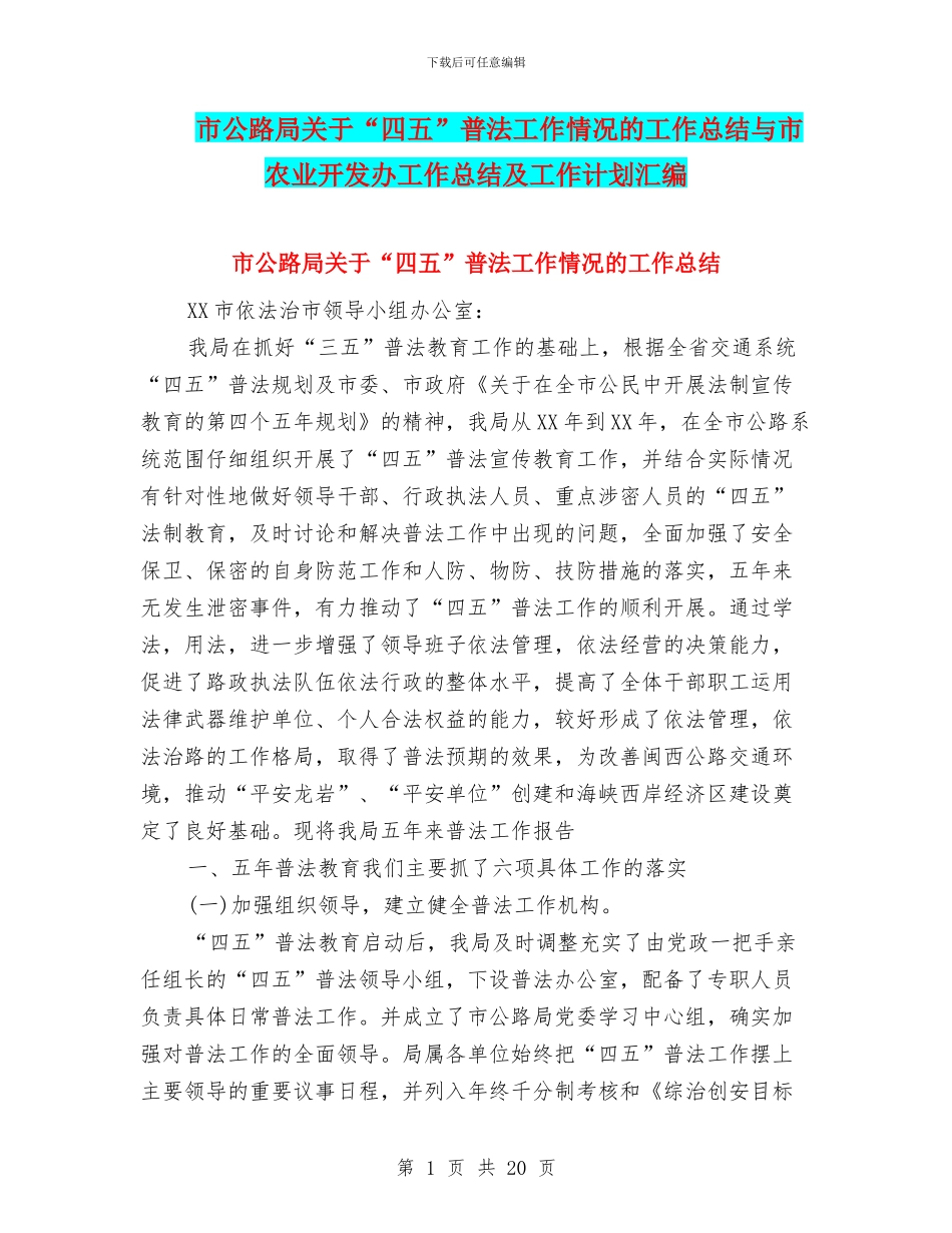 市公路局关于“四五”普法工作情况的工作总结与市农业开发办工作总结及工作计划汇编_第1页