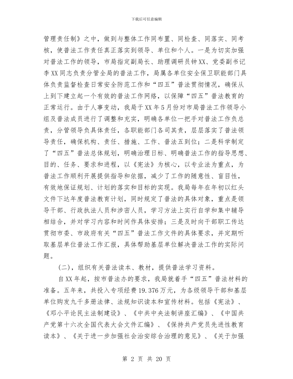 市公路局关于“四五”普法工作情况的工作总结与市农业开发办工作总结及工作计划汇编_第2页