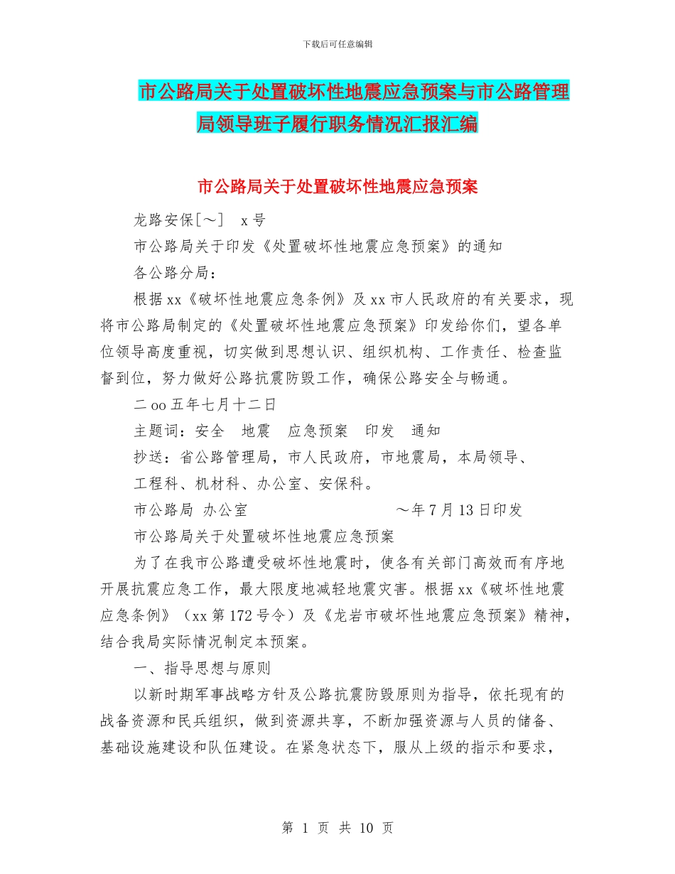 市公路局关于处置破坏性地震应急预案与市公路管理局领导班子履行职务情况汇报汇编_第1页