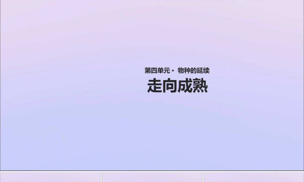 八年级生物上册 第四单元 物种的延续 第三章 人类的生殖和发育 第三节 走向成熟课件(新版)济南版 课件