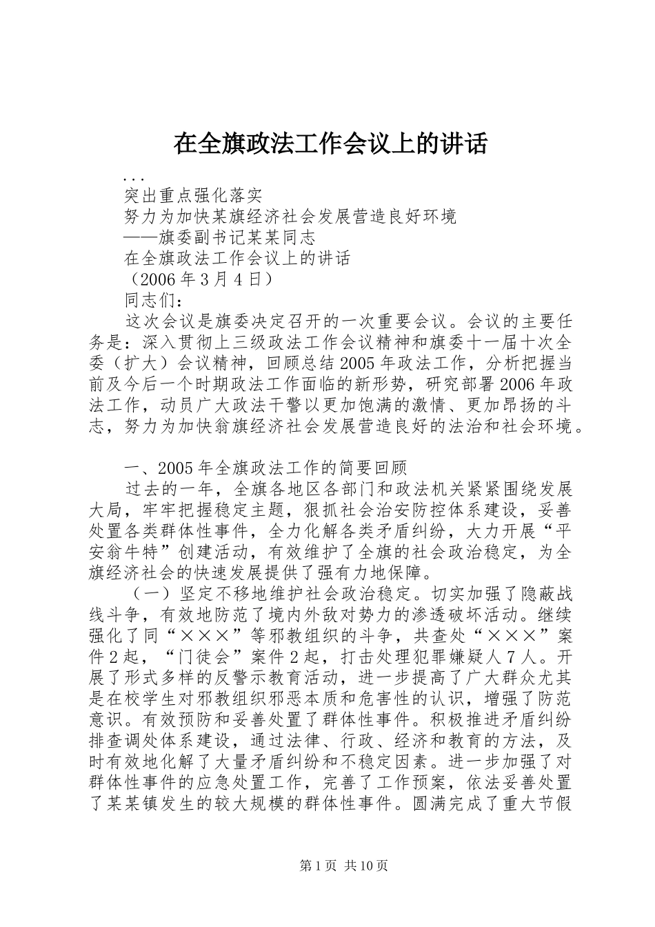 在全旗政法工作会议上的讲话_第1页