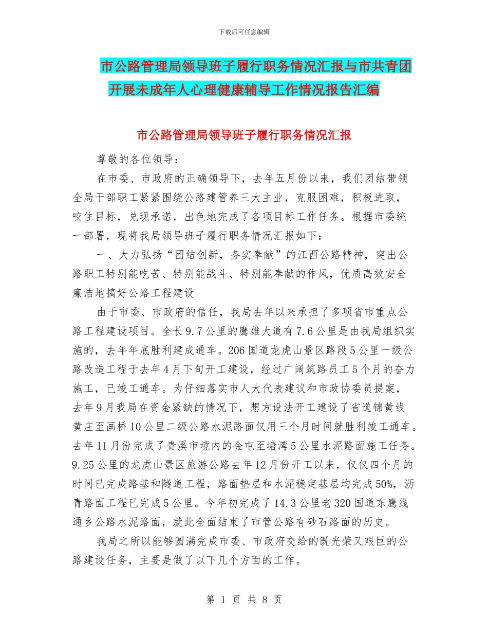 市公路管理局领导班子履行职务情况汇报与市共青团开展未成年人心理健康辅导工作情况报告汇编_第1页