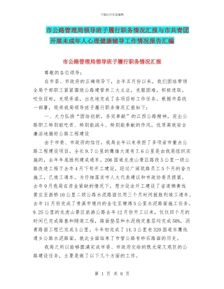 市公路管理局领导班子履行职务情况汇报与市共青团开展未成年人心理健康辅导工作情况报告汇编
