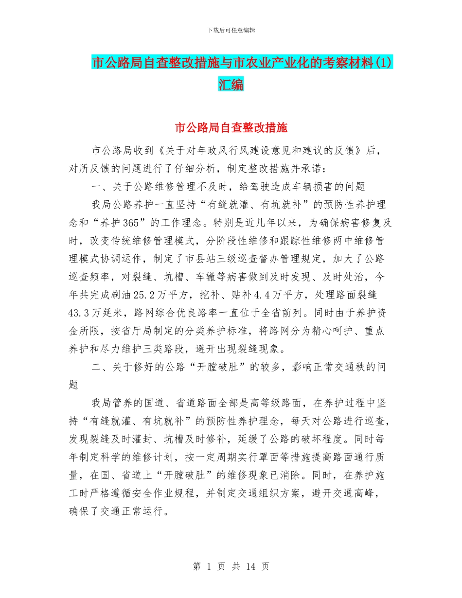 市公路局自查整改措施与市农业产业化的考察材料汇编_第1页