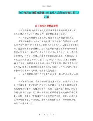市公路局自查整改措施与市农业产业化的考察材料汇编