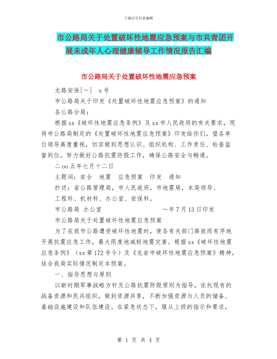 市公路局关于处置破坏性地震应急预案与市共青团开展未成年人心理健康辅导工作情况报告汇编_第1页