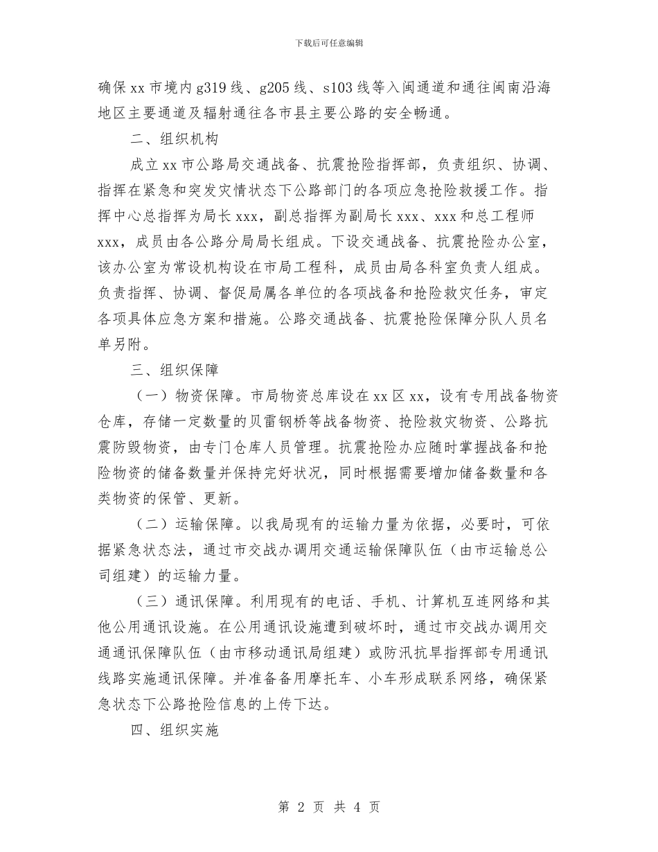 市公路局关于处置破坏性地震应急预案与市共青团开展未成年人心理健康辅导工作情况报告汇编_第2页