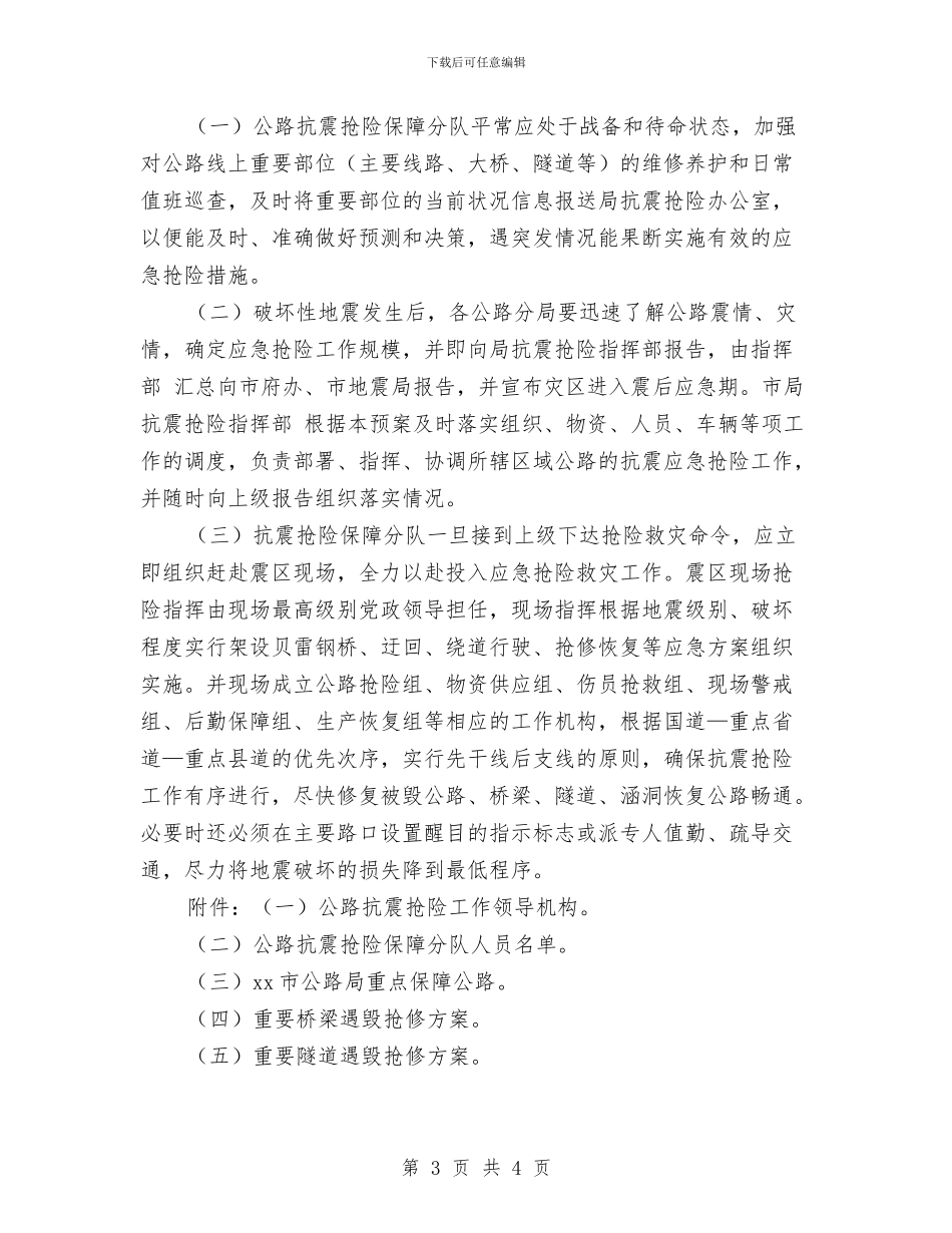 市公路局关于处置破坏性地震应急预案与市共青团开展未成年人心理健康辅导工作情况报告汇编_第3页