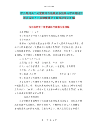 市公路局关于处置破坏性地震应急预案与市共青团开展未成年人心理健康辅导工作情况报告汇编